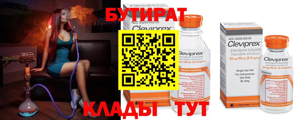 Бутират Butirat Елабуга